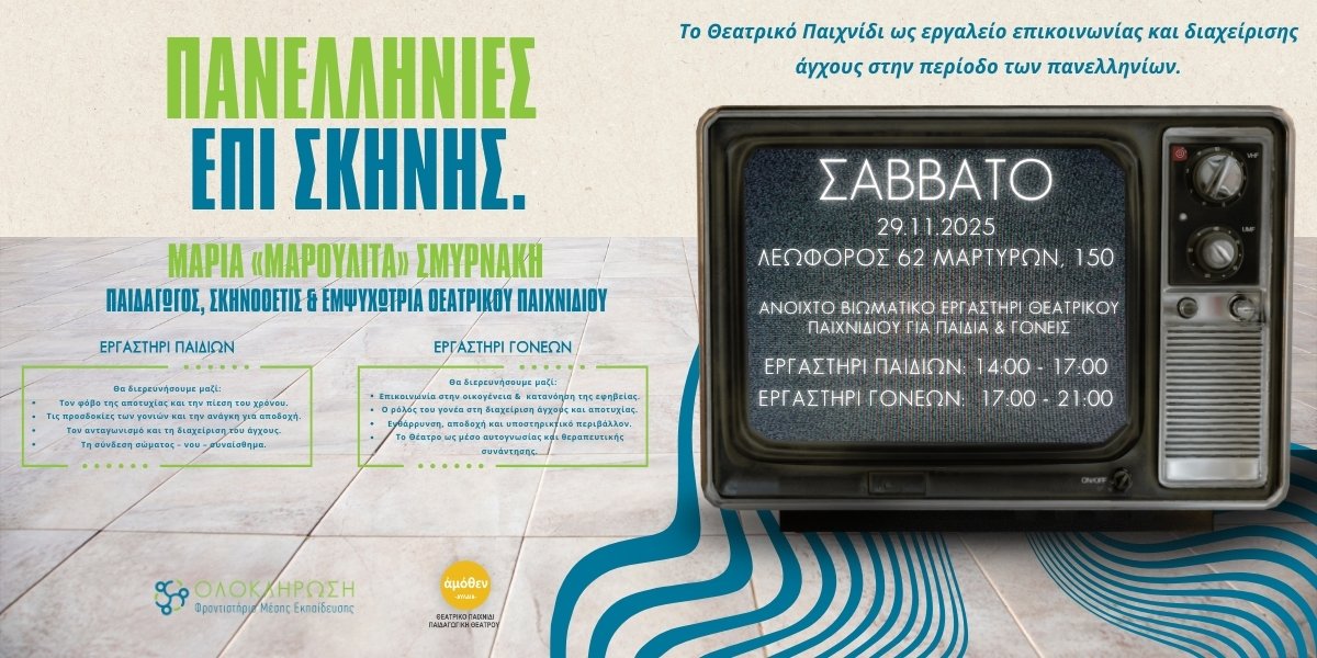 Read more about the article ΠΑΝΕΛΛΗΝΙΕΣ ΕΠΙ ΣΚΗΝΗΣ